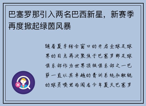 巴塞罗那引入两名巴西新星，新赛季再度掀起绿茵风暴