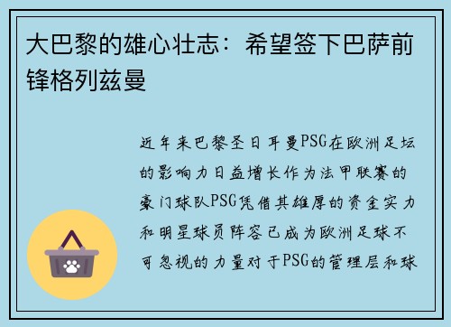 大巴黎的雄心壮志：希望签下巴萨前锋格列兹曼