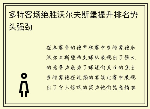 多特客场绝胜沃尔夫斯堡提升排名势头强劲