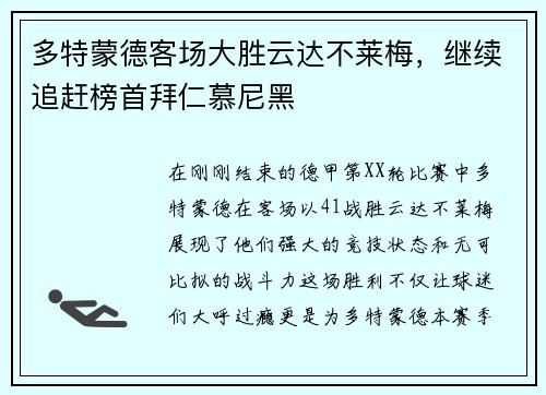 多特蒙德客场大胜云达不莱梅，继续追赶榜首拜仁慕尼黑