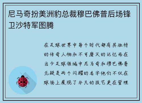尼马奇扮美洲豹总裁穆巴佛普后场锋卫沙特军图腾