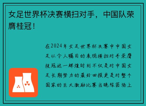 女足世界杯决赛横扫对手，中国队荣膺桂冠！