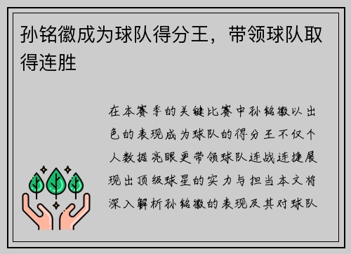孙铭徽成为球队得分王，带领球队取得连胜