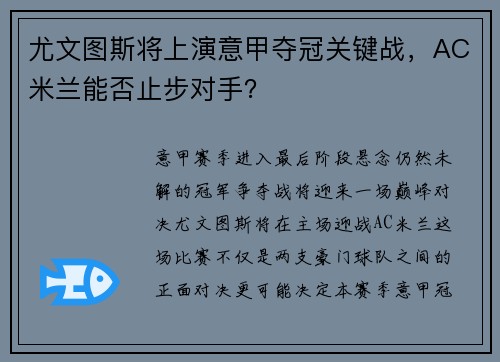 尤文图斯将上演意甲夺冠关键战，AC米兰能否止步对手？