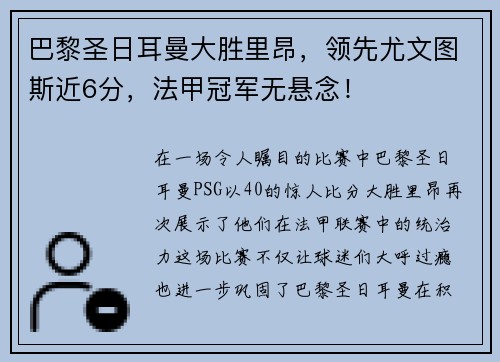 巴黎圣日耳曼大胜里昂，领先尤文图斯近6分，法甲冠军无悬念！