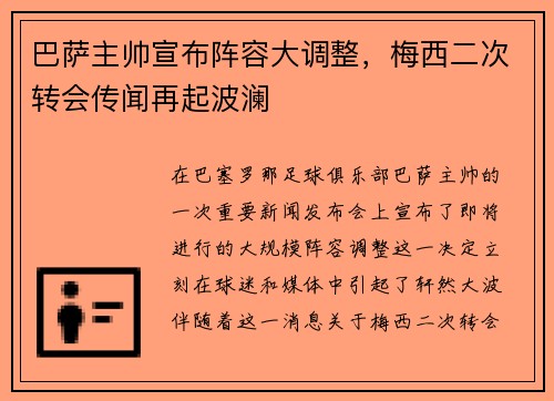 巴萨主帅宣布阵容大调整，梅西二次转会传闻再起波澜