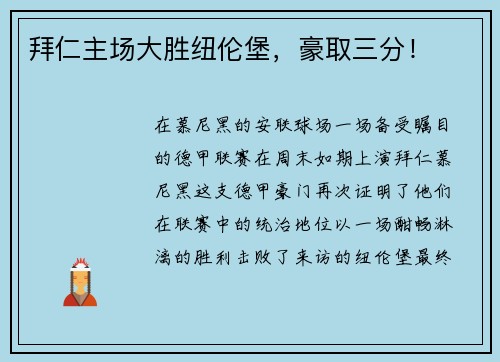 拜仁主场大胜纽伦堡，豪取三分！