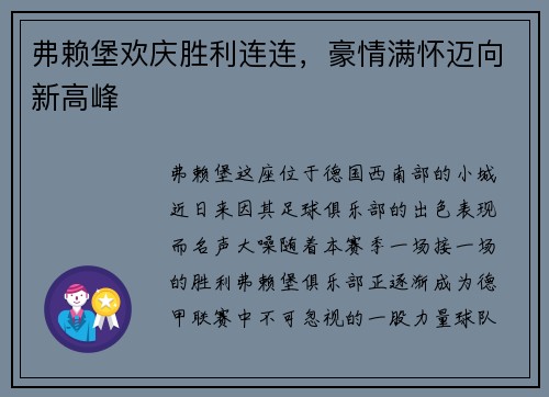 弗赖堡欢庆胜利连连，豪情满怀迈向新高峰