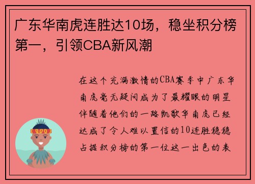 广东华南虎连胜达10场，稳坐积分榜第一，引领CBA新风潮