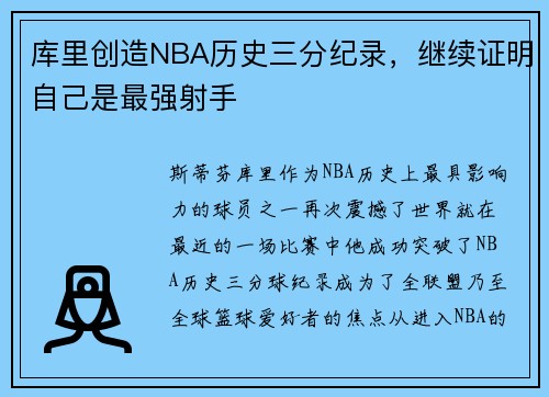 库里创造NBA历史三分纪录，继续证明自己是最强射手