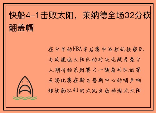 快船4-1击败太阳，莱纳德全场32分砍翻盖帽