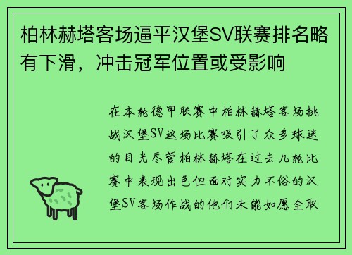 柏林赫塔客场逼平汉堡SV联赛排名略有下滑，冲击冠军位置或受影响
