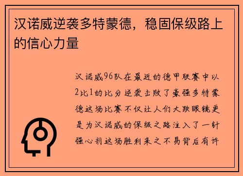 汉诺威逆袭多特蒙德，稳固保级路上的信心力量