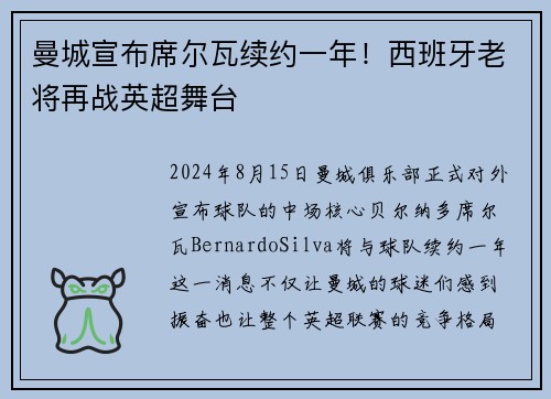 曼城宣布席尔瓦续约一年！西班牙老将再战英超舞台