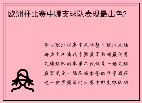 欧洲杯比赛中哪支球队表现最出色？