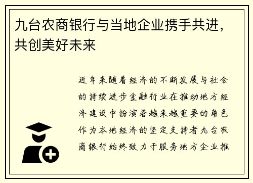 九台农商银行与当地企业携手共进，共创美好未来
