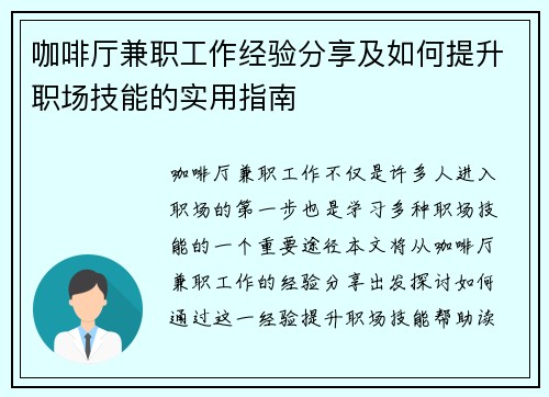 咖啡厅兼职工作经验分享及如何提升职场技能的实用指南