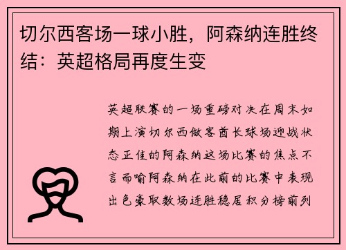 切尔西客场一球小胜，阿森纳连胜终结：英超格局再度生变