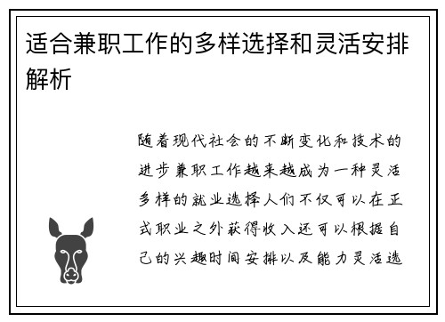 适合兼职工作的多样选择和灵活安排解析