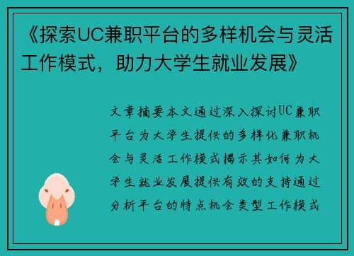 《探索UC兼职平台的多样机会与灵活工作模式，助力大学生就业发展》