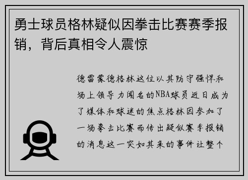 勇士球员格林疑似因拳击比赛赛季报销，背后真相令人震惊