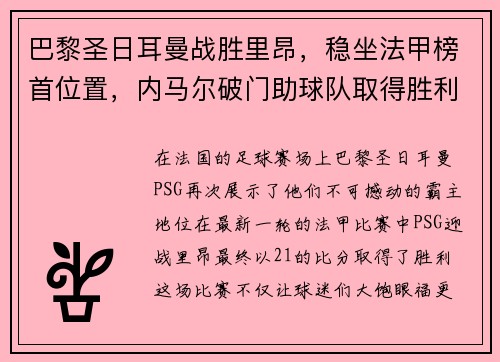 巴黎圣日耳曼战胜里昂，稳坐法甲榜首位置，内马尔破门助球队取得胜利