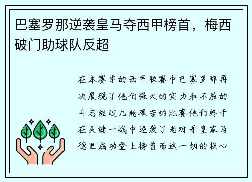巴塞罗那逆袭皇马夺西甲榜首，梅西破门助球队反超