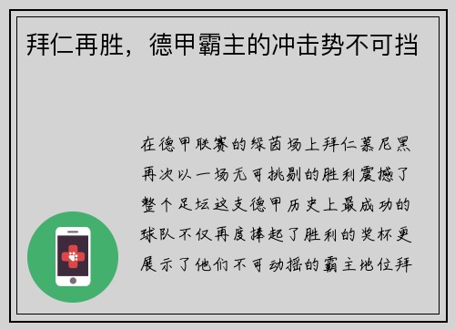 拜仁再胜，德甲霸主的冲击势不可挡