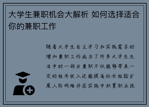 大学生兼职机会大解析 如何选择适合你的兼职工作