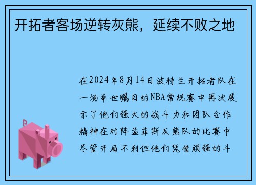 开拓者客场逆转灰熊，延续不败之地