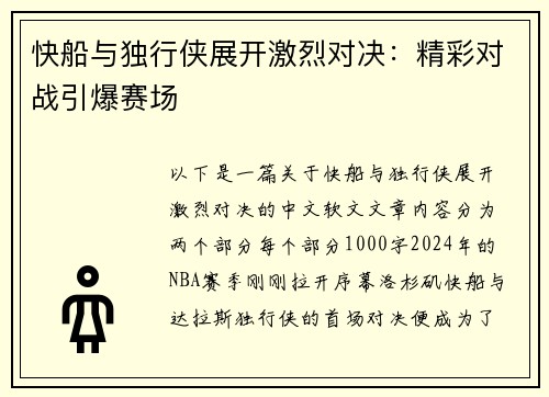 快船与独行侠展开激烈对决：精彩对战引爆赛场
