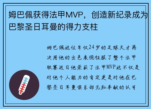 姆巴佩获得法甲MVP，创造新纪录成为巴黎圣日耳曼的得力支柱