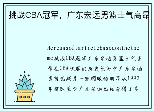 挑战CBA冠军，广东宏远男篮士气高昂