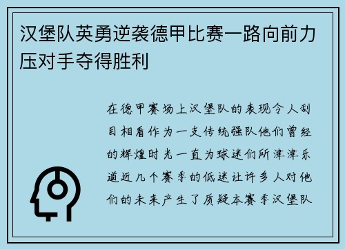 汉堡队英勇逆袭德甲比赛一路向前力压对手夺得胜利