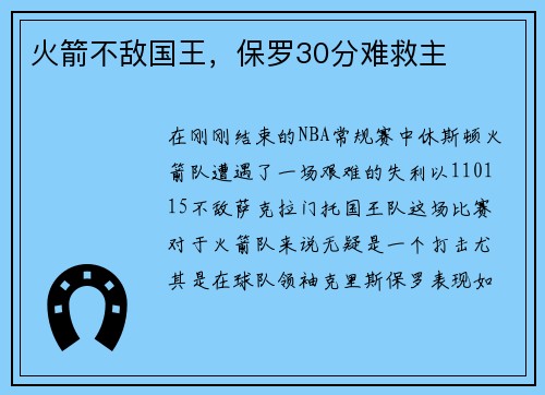 火箭不敌国王，保罗30分难救主
