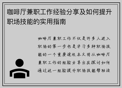 咖啡厅兼职工作经验分享及如何提升职场技能的实用指南