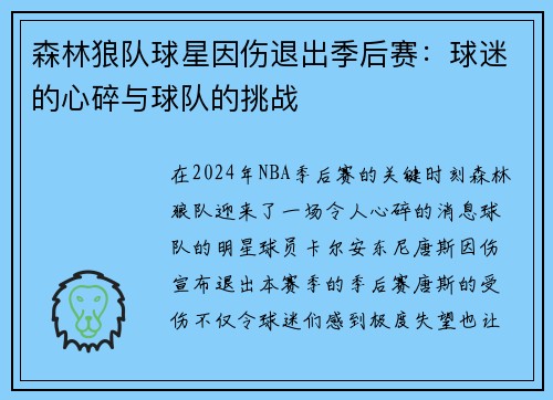 森林狼队球星因伤退出季后赛：球迷的心碎与球队的挑战