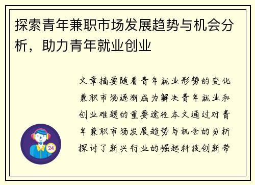 探索青年兼职市场发展趋势与机会分析，助力青年就业创业