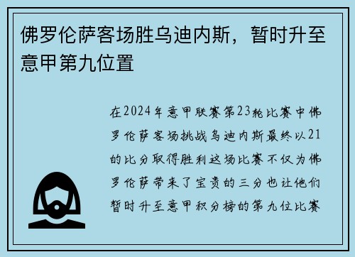 佛罗伦萨客场胜乌迪内斯，暂时升至意甲第九位置