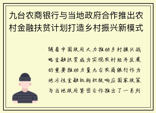 九台农商银行与当地政府合作推出农村金融扶贫计划打造乡村振兴新模式