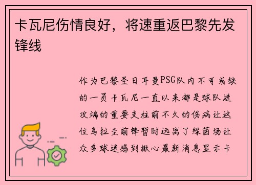 卡瓦尼伤情良好，将速重返巴黎先发锋线
