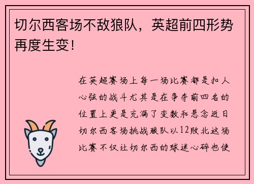 切尔西客场不敌狼队，英超前四形势再度生变！