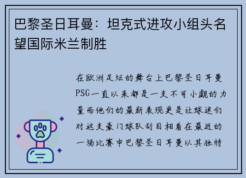 巴黎圣日耳曼：坦克式进攻小组头名望国际米兰制胜