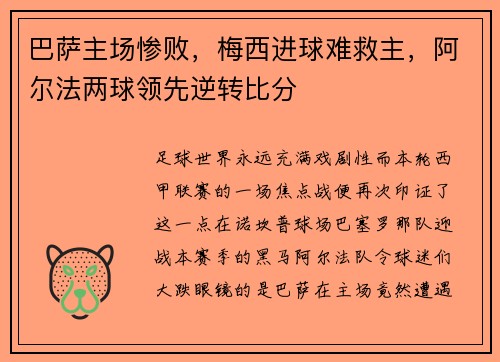 巴萨主场惨败，梅西进球难救主，阿尔法两球领先逆转比分