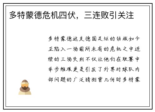 多特蒙德危机四伏，三连败引关注