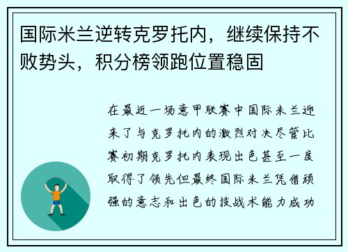 国际米兰逆转克罗托内，继续保持不败势头，积分榜领跑位置稳固
