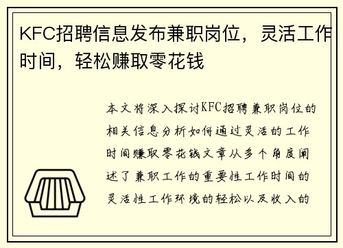 KFC招聘信息发布兼职岗位，灵活工作时间，轻松赚取零花钱