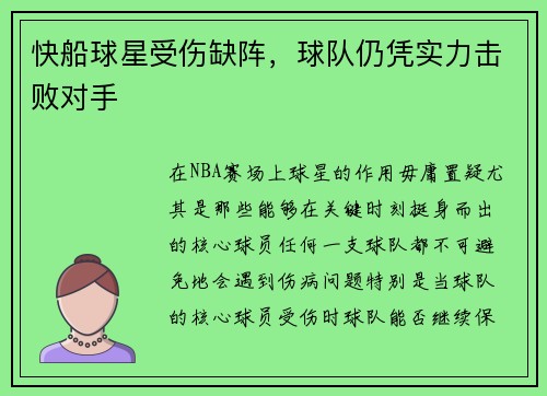 快船球星受伤缺阵，球队仍凭实力击败对手