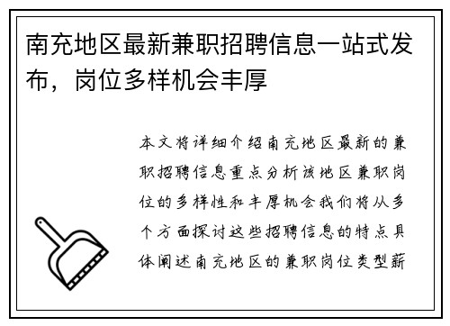 南充地区最新兼职招聘信息一站式发布，岗位多样机会丰厚