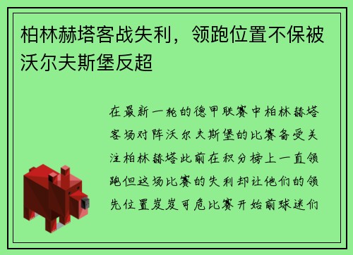 柏林赫塔客战失利，领跑位置不保被沃尔夫斯堡反超